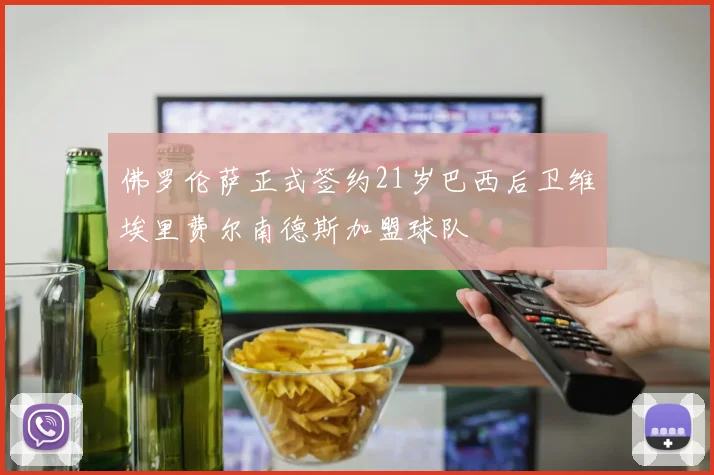 佛罗伦萨正式签约21岁巴西后卫维埃里费尔南德斯加盟球队
