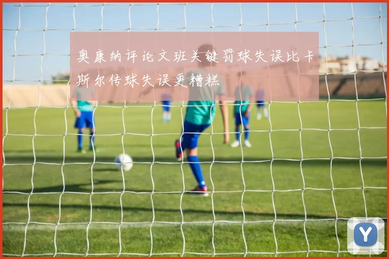 奥康纳评论文班关键罚球失误比卡斯尔传球失误更糟糕