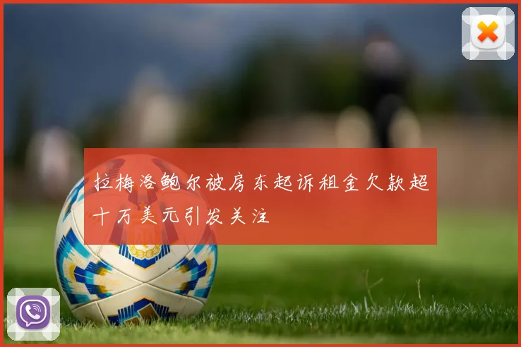 拉梅洛鲍尔被房东起诉租金欠款超十万美元引发关注