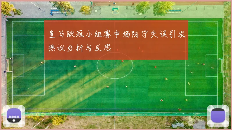 皇马欧冠小组赛中场防守失误引发热议分析与反思