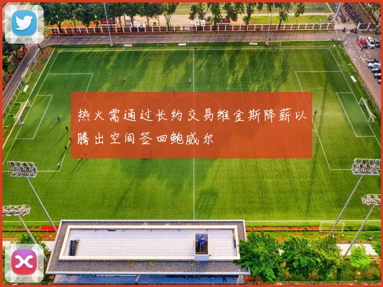 热火需通过长约交易维金斯降薪以腾出空间签回鲍威尔