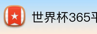 世界杯365平台 Logo